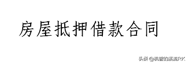 房屋抵押借款合同（范本）