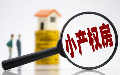 什么是小产权房及中央对小产权房最新政策
