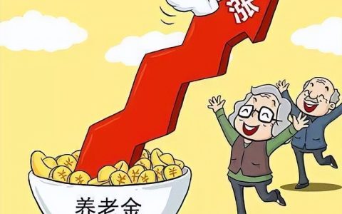 多地养老金新怎么调整及2025年养老金上调细则