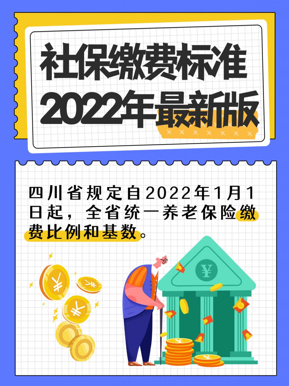2022年成都社保缴费标准最新版