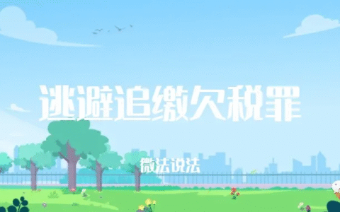 刑事经典案例之「逃避追缴欠税罪」
