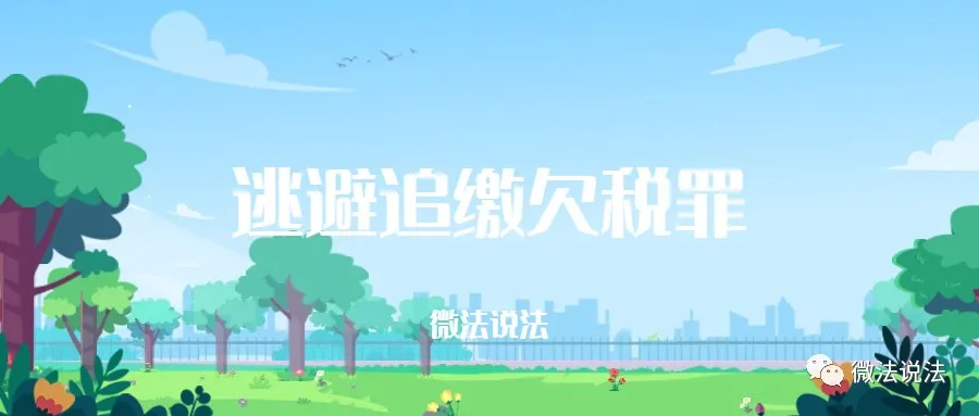 刑事经典案例之「逃避追缴欠税罪」