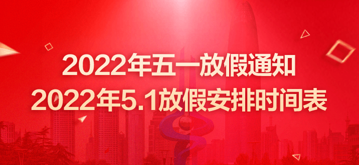 五一放假几天2022年安排（附放假通知模板）