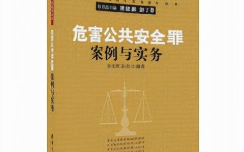 以危险方法危害公共安全罪