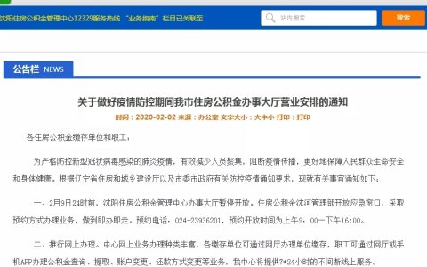 沈阳住房公积金管理中心办事大厅暂停开放！