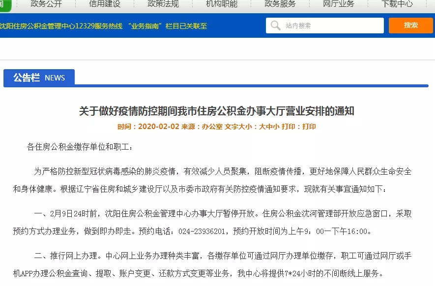 沈阳住房公积金管理中心办事大厅暂停开放!
