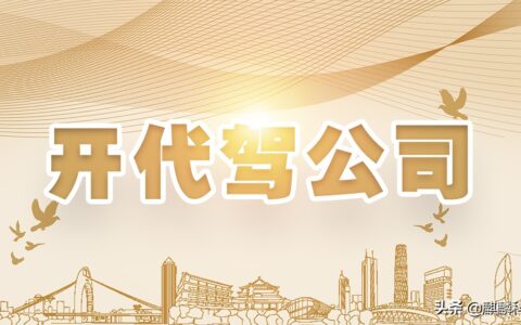 注册代驾公司流程是怎么样的？