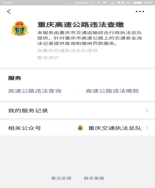 “重庆高速公路违法查缴”功能在微信和支付宝上线了