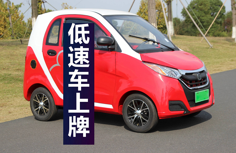 车主注意,电动车、三轮车、老年代步车,上牌条件、上牌步骤来了