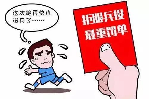 拒服兵役的法律后果 |“陕西一95后拒服兵役被罚7.2万”