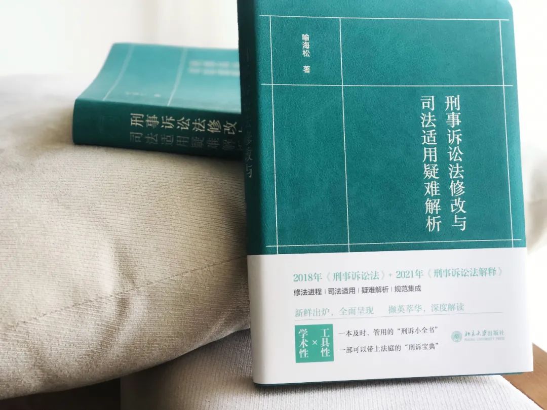 刑诉绿宝典《刑事诉讼法修改与司法适用疑难解析》