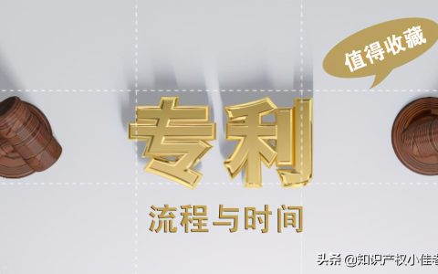 专利申请流程与时间，3点经验告诉你。值得收藏