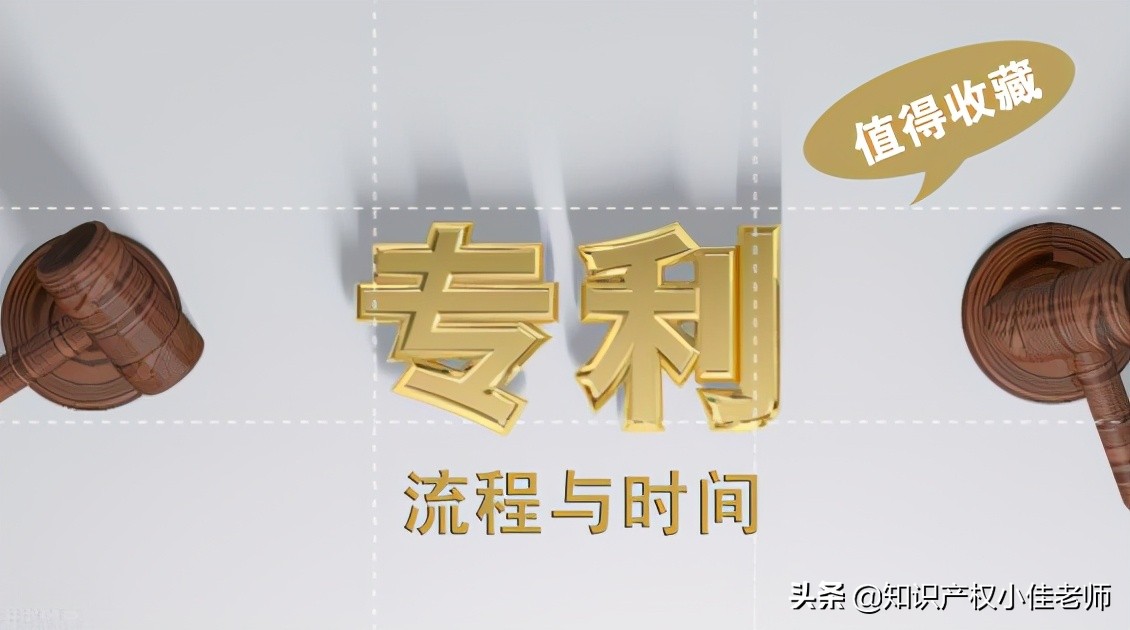 专利申请流程与时间，3点经验告诉你。值得收藏