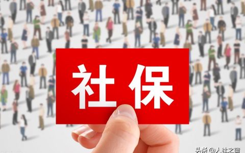 6月起，养老保险全国统筹后，养老金和社保补缴将迎来3个大变化