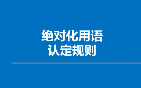 广告法全文内容是什么及新广告法实施细则全文