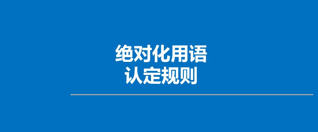 盈科高伙孙书保律师深度解读广告法“绝对化用语”认定规则
