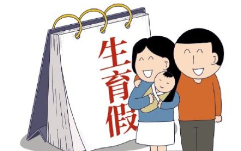 浙江省人口与计划生育条例及浙江省育儿假最新规定