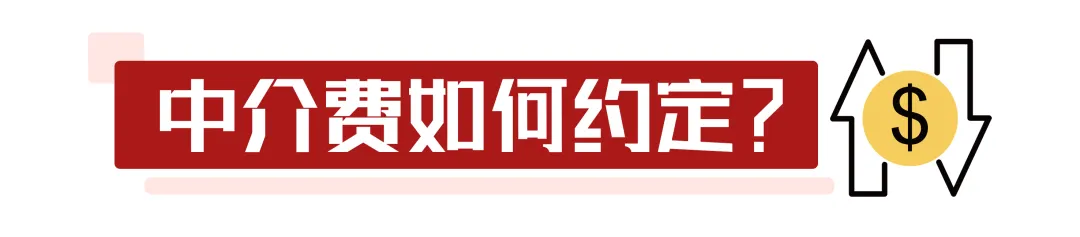 干货收藏 | 中介费怎么收？多费心才能少费钱！