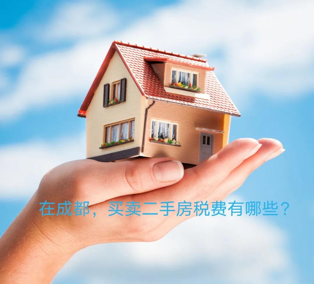 在成都，买卖二手房税费有哪些？