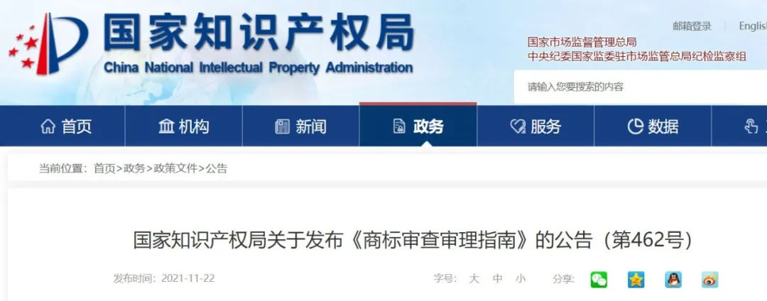 2022.1.1起施行！最新版《商标审查审理指南》发布