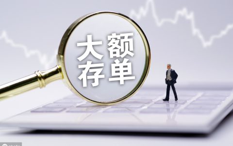 什么是大额存单？大额存单和大额存款有什么区别？