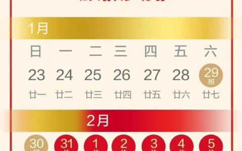 速看！春节放假调休通知