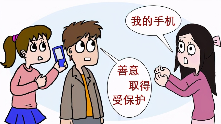 【民法典】善意取得是什么意思?