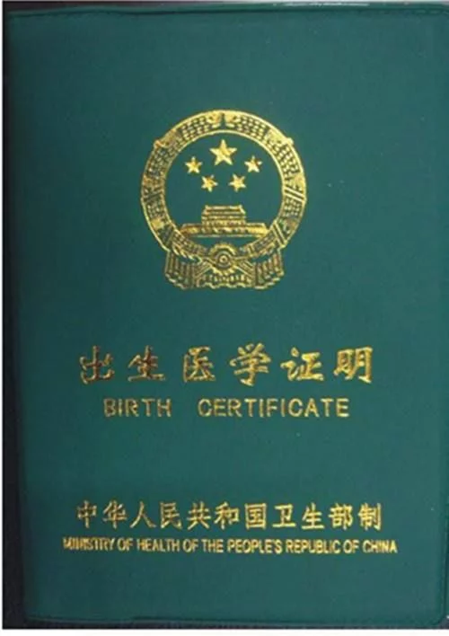 人生第一证：出生医学证明