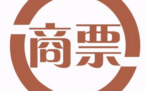 商业汇票是什么？有哪些优势？