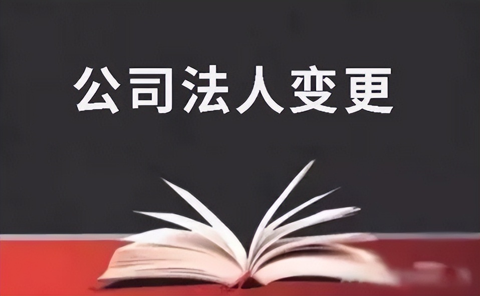 你了解法人变更需要怎么做吗？