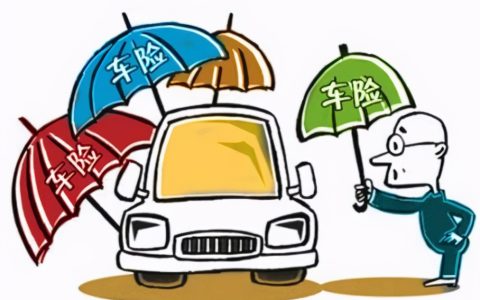买了新汽车，应该买哪些保险呢？