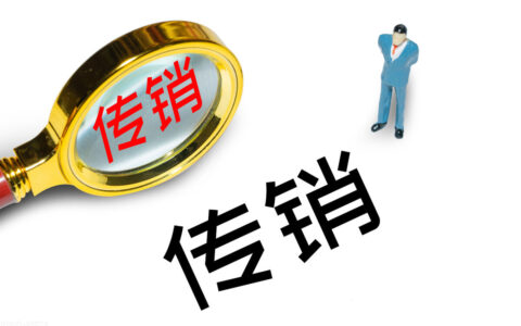 传销活动危害大！传销活动罪的认定和量刑