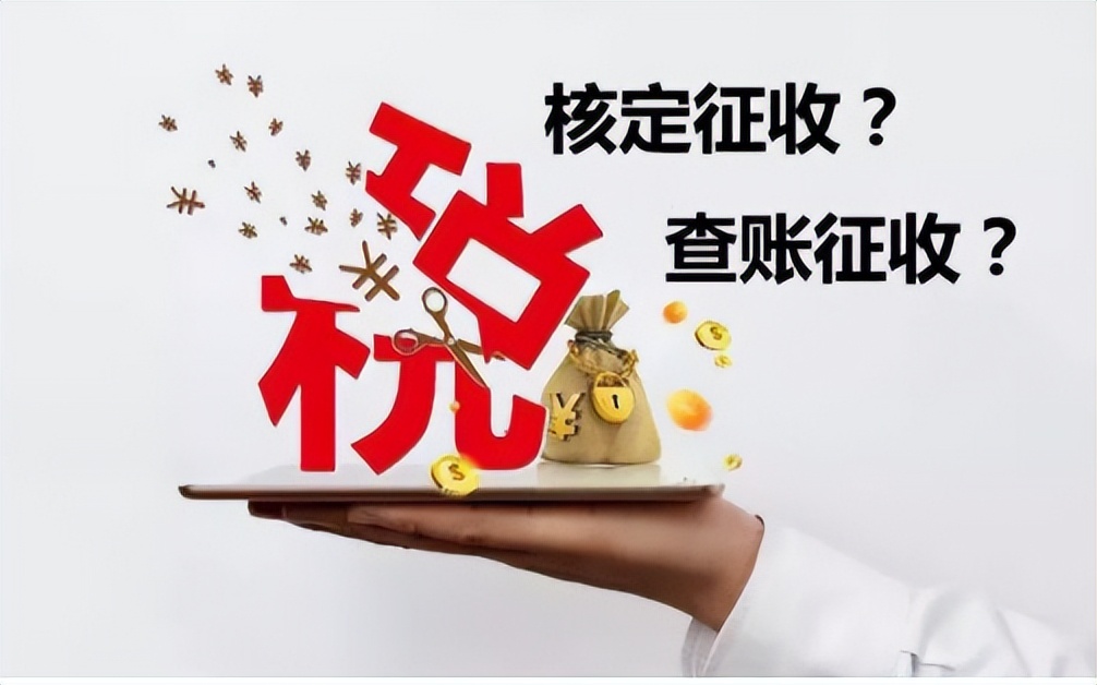 核对征收与查账征收的区别