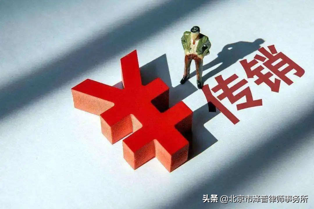 泽普原创 | 传销犯罪的司法认定分析