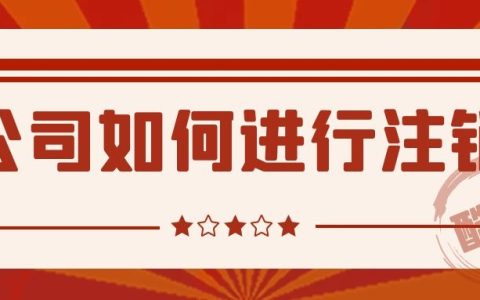公司清算程序顺序及公司自行清算注销的详细流程