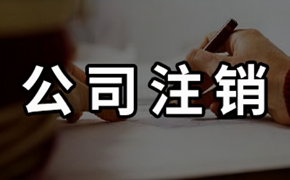 在南宁注销公司需要花多长时间?注销时一定查三年账吗?