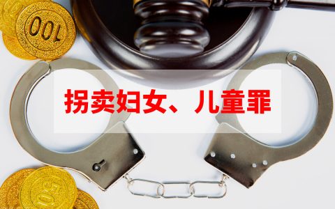 收买被拐卖的妇女、儿童罪为何量刑最高才三年，能不能买卖同罪