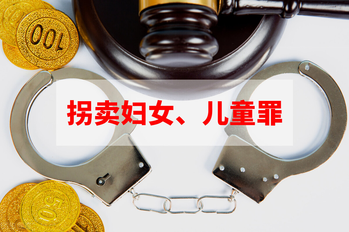 收买被拐卖的妇女、儿童罪为何量刑最高才三年，能不能买卖同罪