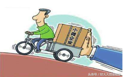 我们常说的小微企业到底是指哪些企业?