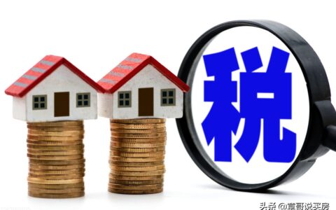房产税全集（4）房产税到底会怎么收？可能就是这几种方式