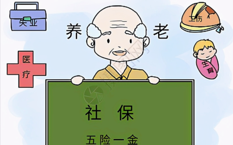 职工五险一金缴费比例及职工五险一金缴费标准