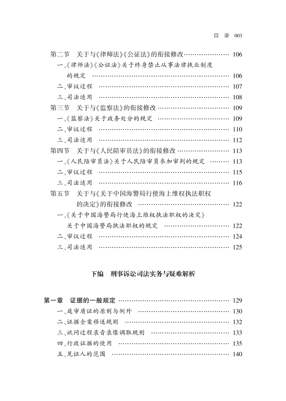 刑诉绿宝典《刑事诉讼法修改与司法适用疑难解析》