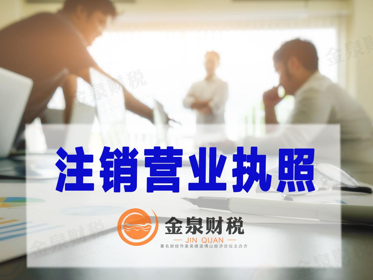个体工商户营业执照怎么注销及工商营业执照注销流程