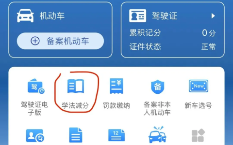 上海已开通交通违法“学法减分”，一年最多减6分，需符合这些条件→