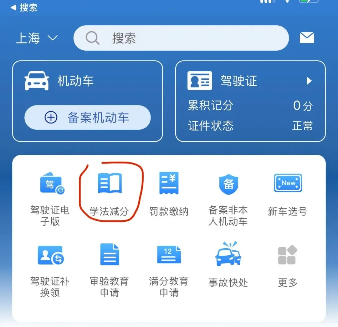 上海已开通交通违法“学法减分”，一年最多减6分，需符合这些条件→