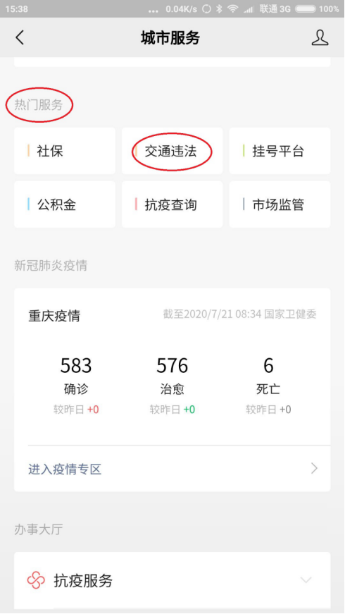 “重庆高速公路违法查缴”功能在微信和支付宝上线了