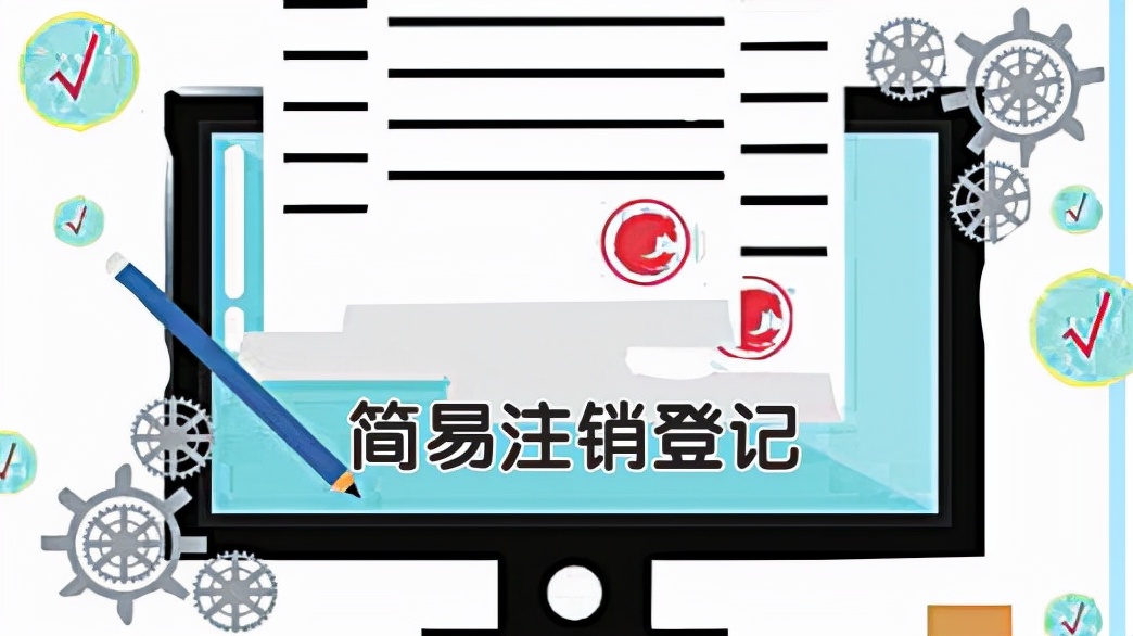 在南宁注销公司需要花多长时间?注销时一定查三年账吗?