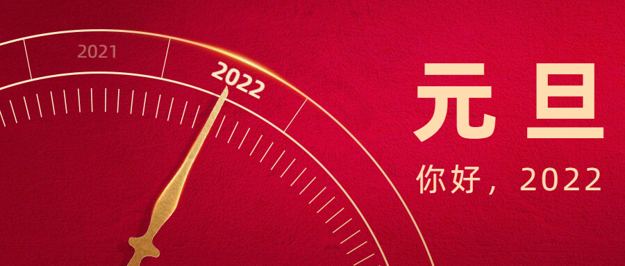 元旦放假安排2022放假时间