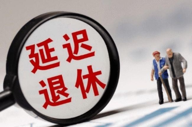 2022年，延迟退休方案大致敲定！这类人可以早退休，看看有没有你