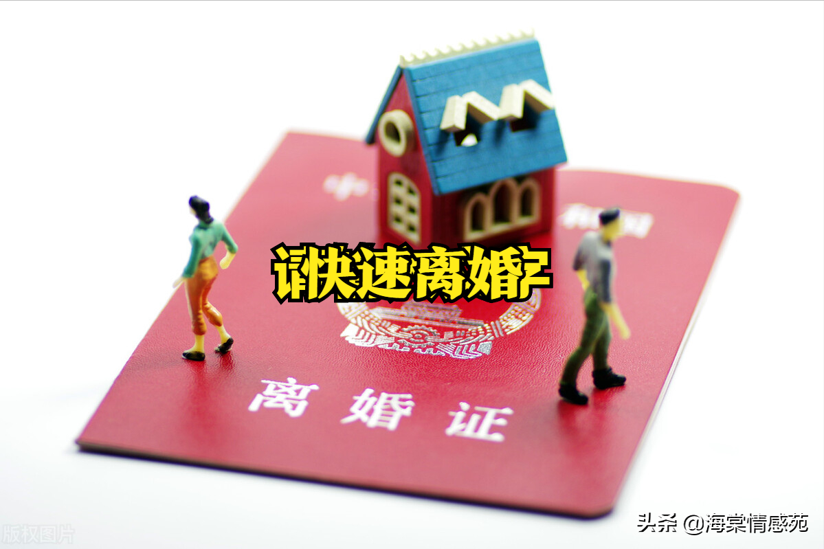 新的婚姻法实施了，夫妻之间离婚不易了，如何才能快速离婚？